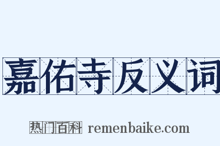 嘉佑寺反义词是什么意思的图片